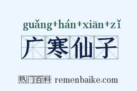 广寒仙子是什么意思的图片
